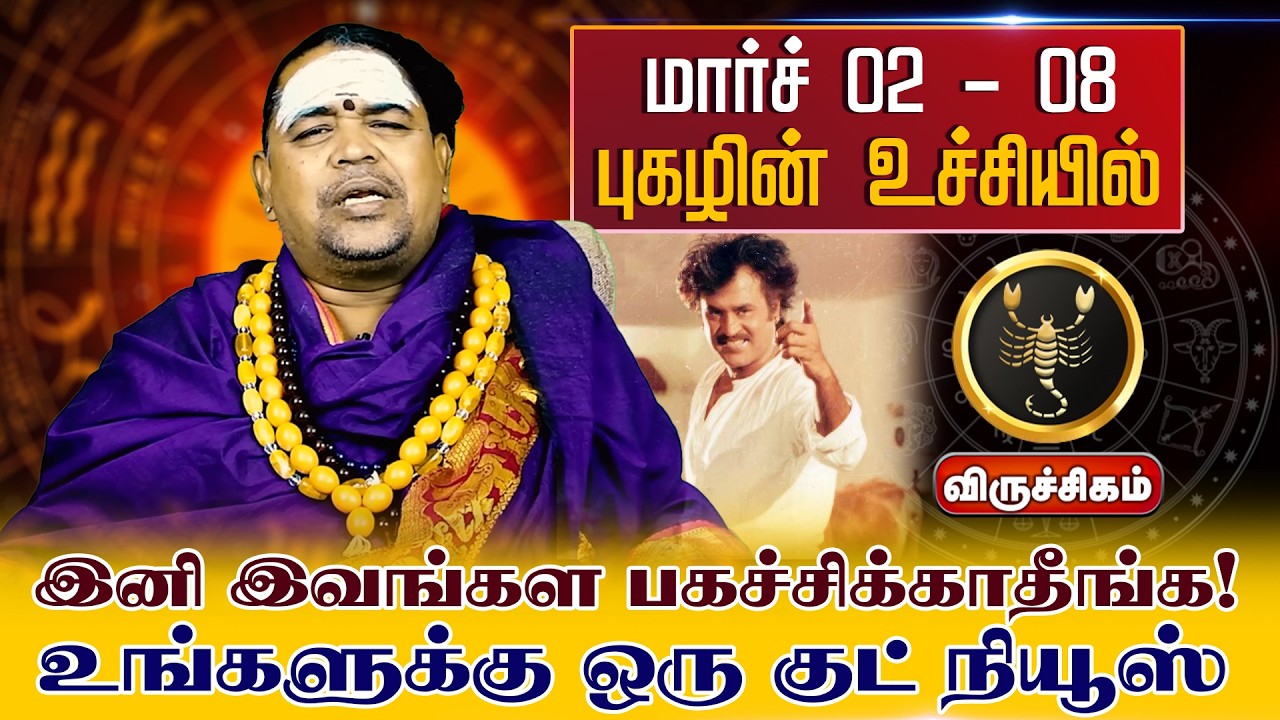விருச்சிகம் | மார்ச் 02 - 08 புகழின் உச்சியில் | வார ராசி பலன் | Tamil Weekly RasiPalan #viruchigam