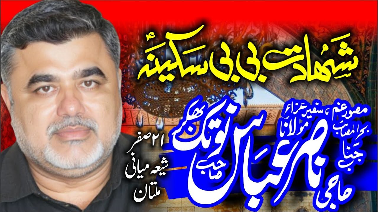 Shahadat Bibi Sakina S.A | Haji Nasir Abbas Notak | 21 Saffar | Shia Miani Multan@AzadarMajalis