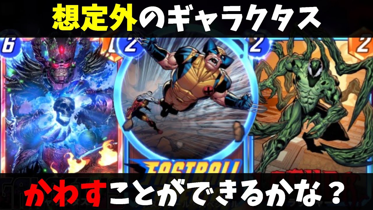 「ファストボール・スペシャル」を使ってありえない位置からギャラクタスを放ってみた結果ｗｗｗ【マーベルスナップ実況】