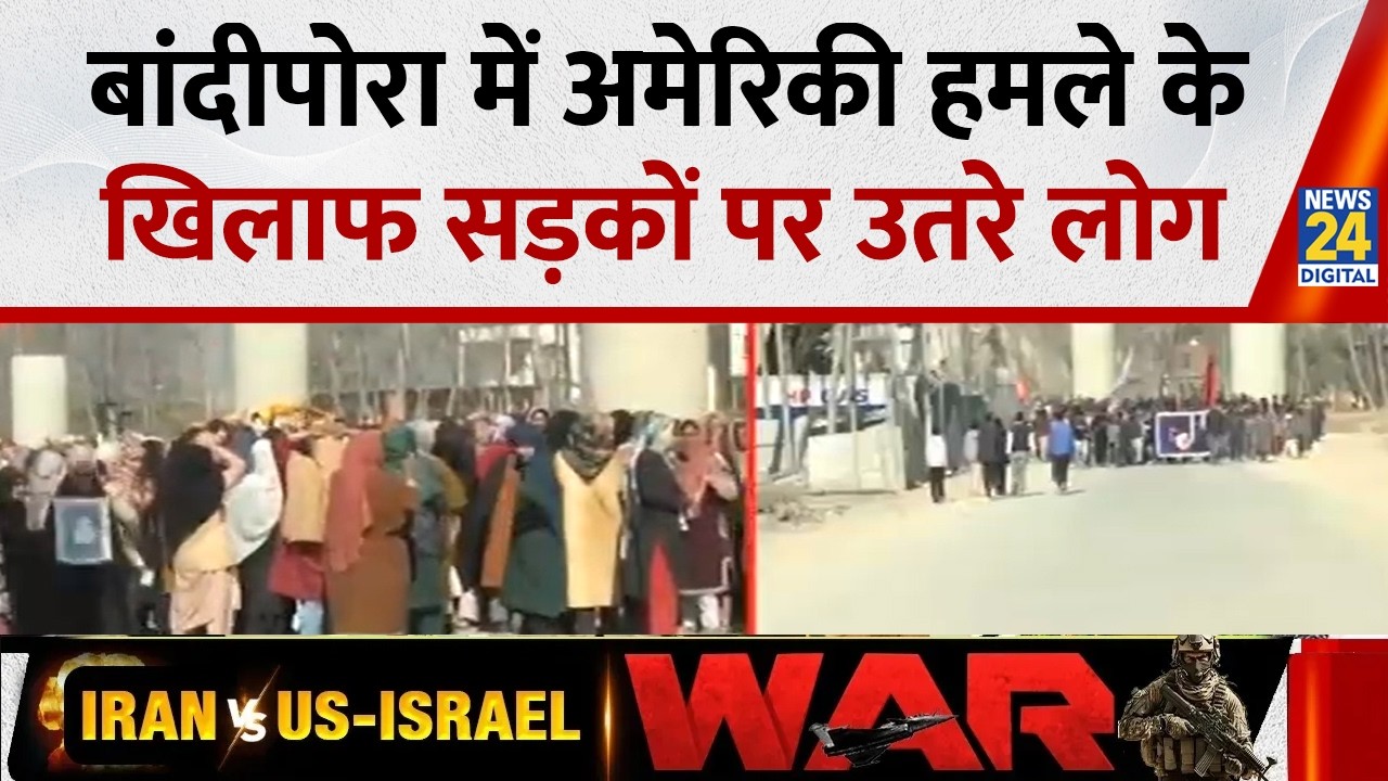 Jammu-Kashmir : J&K के बांदीपोरा में अमेरिकी हमले के खिलाफ सड़कों पर उतरे लोग
