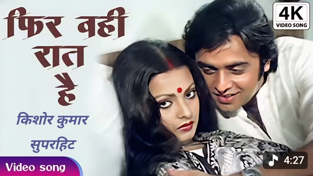 फिर वही रात है ख्वाब की ...| घर (1978)...| @RTatte ..| किशोर दा, पंचम दा मेलोडिअस सुपरहिट song..