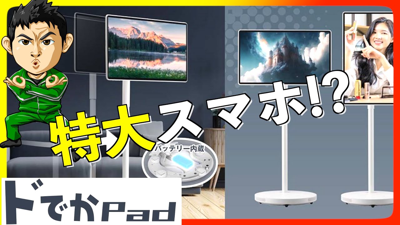 自腹レビュー【ドでかPad】巨大すぎるAndroid移動式モニターがロマンすぎたw