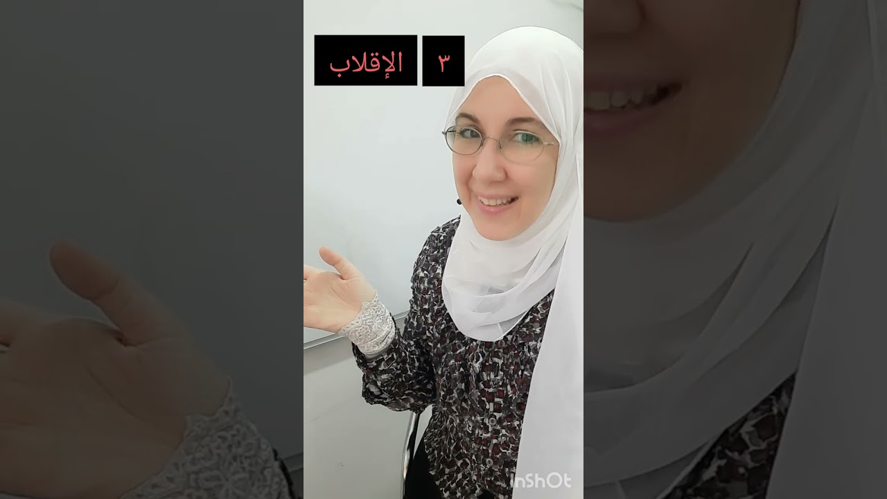 الإقلاب وبداخله الإخفاء الشفوى من أحكام النون الساكنة والتنوين.