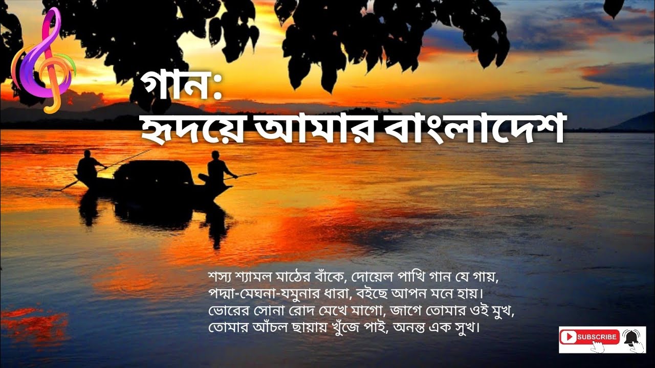 গান: হৃদয়ে আমার বাংলাদেশ || বাংলাদেশ || Bangladesh 
