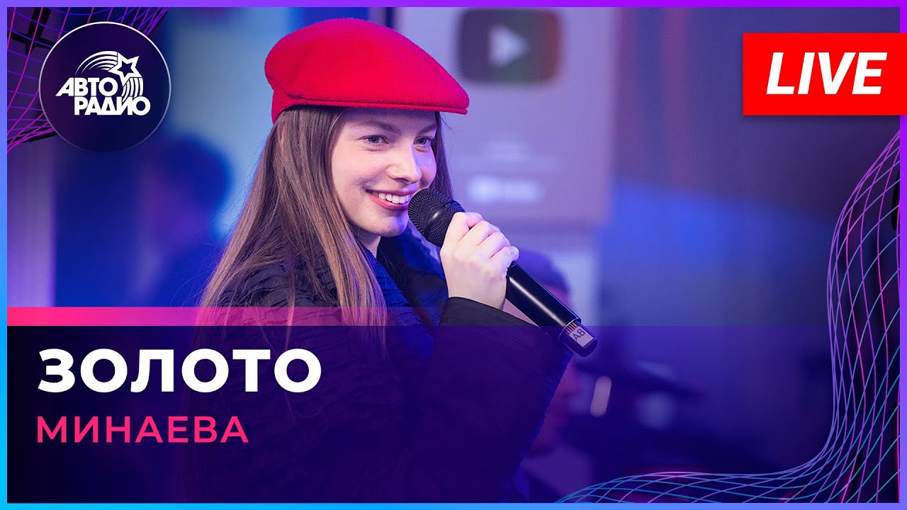Минаева - Золото (LIVE @ Авторадио)