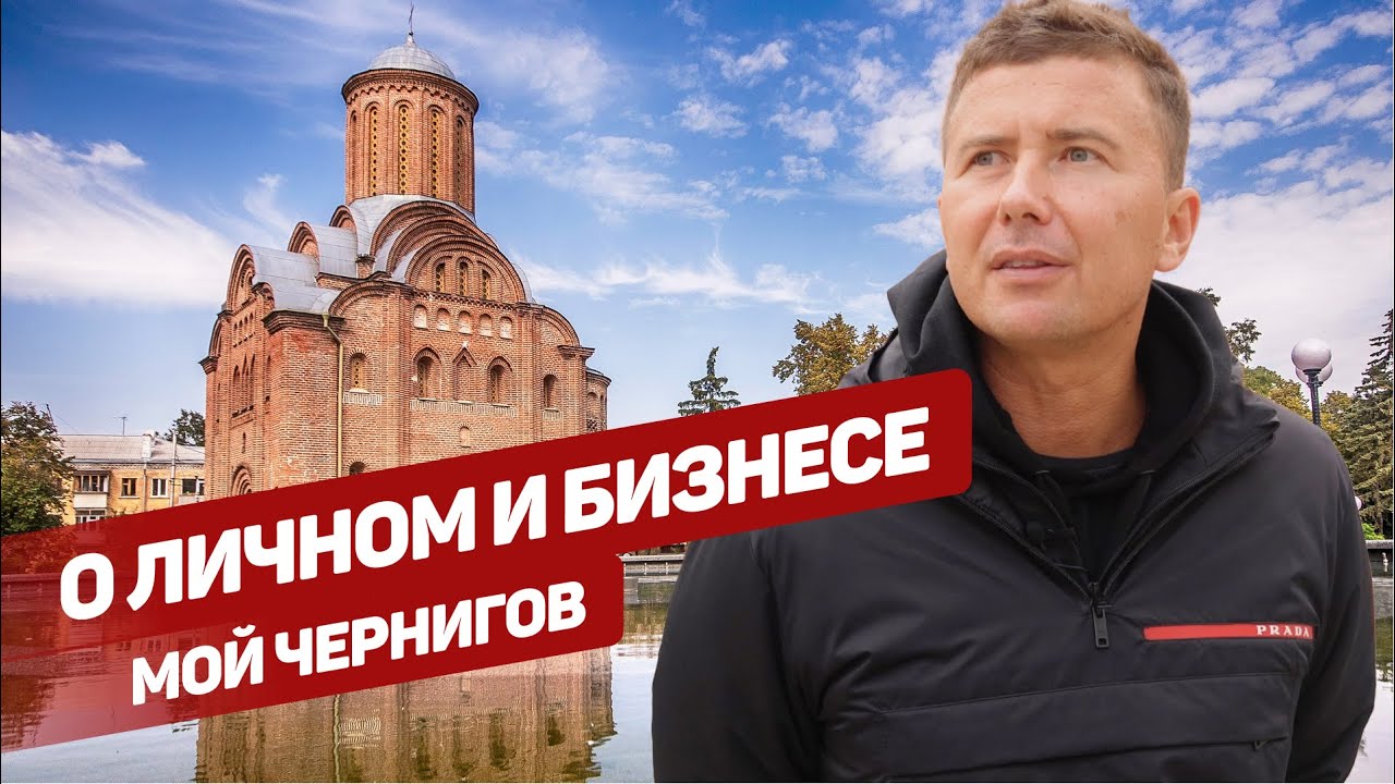 О личном и бизнесе: как все начиналось | мой Чернигов