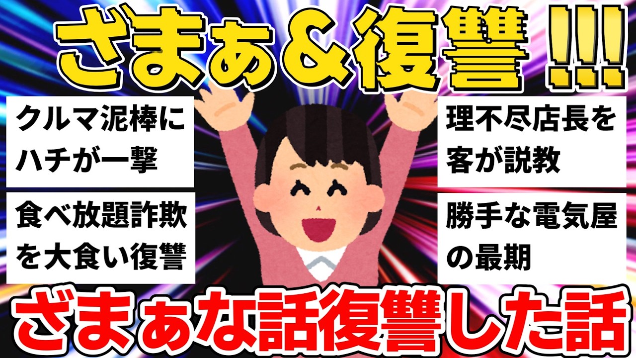 【2ch】クルマ泥棒＆食べ放題詐欺＆バイト先の理不尽店長...ざまぁ＆復讐劇10選【作業用】【ゆっくり】