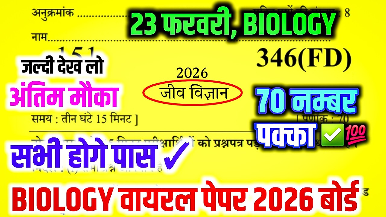 23 फरवरी Biology पेपर 2026 Up Board | Up board Class 12th Biology Model Paper 2026 | 12 Biology 2026