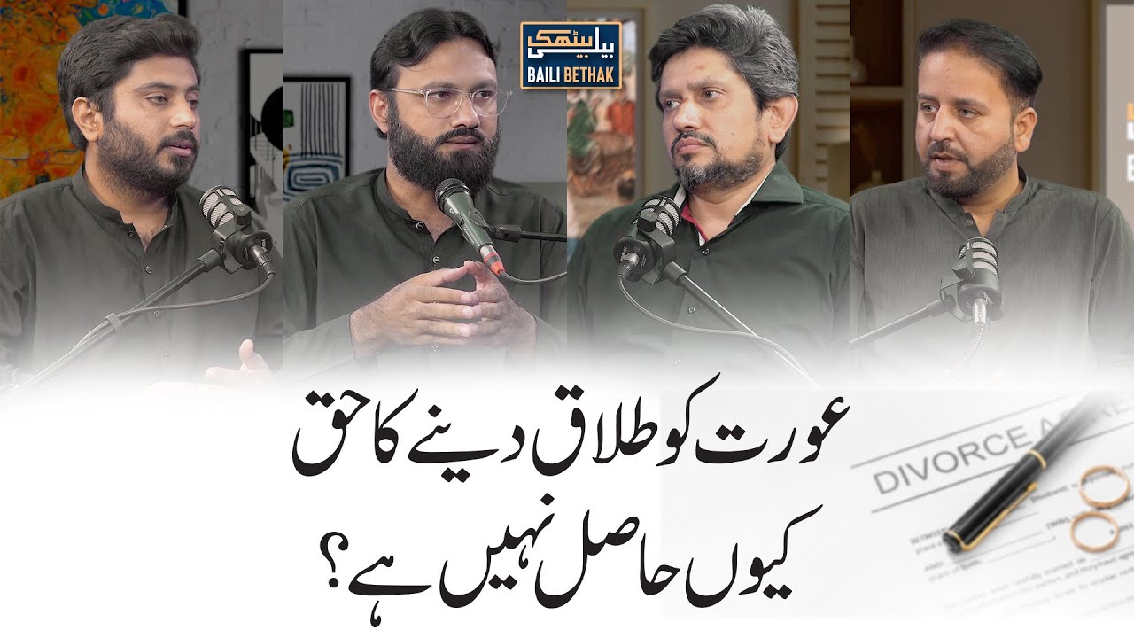 Aurat ko talaq deny ka haq kyun hasil nahi hai? | Jawad Ahmed Ghamidi