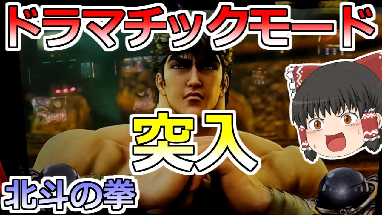 【北斗の拳】まさかっ！？１Ｇ連からドラマチックモード突入！【スロット】