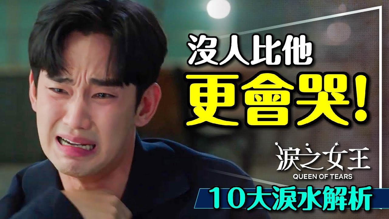 😭哭戲扛霸子！淚之女王 10大淚水解析｜劇名的意義｜後悔的哭｜保命的哭｜深情的哭｜Queen of Tears