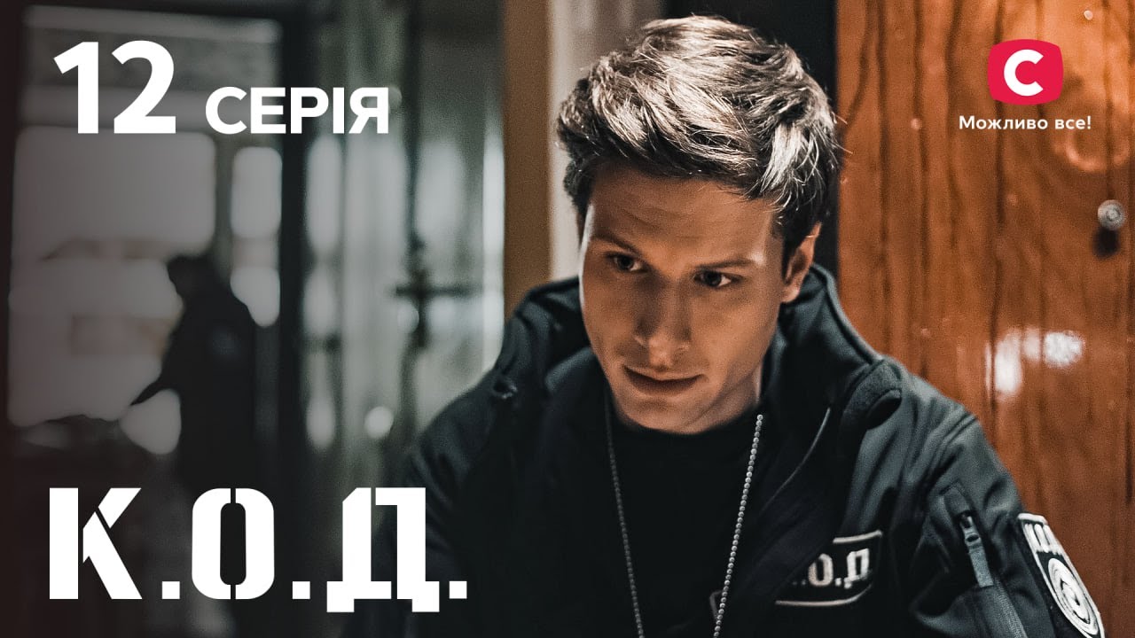 Серіал К.О.Д. 2024 серія 12: Маленькі іграшки | ДЕТЕКТИВ 2024 | КРИМІНАЛЬНИЙ СЕРІАЛ | ПРЕМ'ЄРА