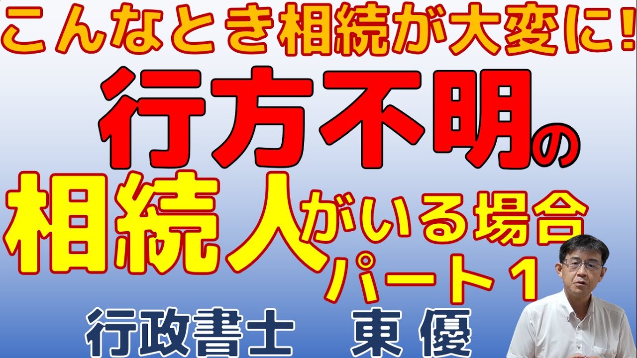こんなとき相続が大変に！行方不明の相続人がいる場合part1【#0118】