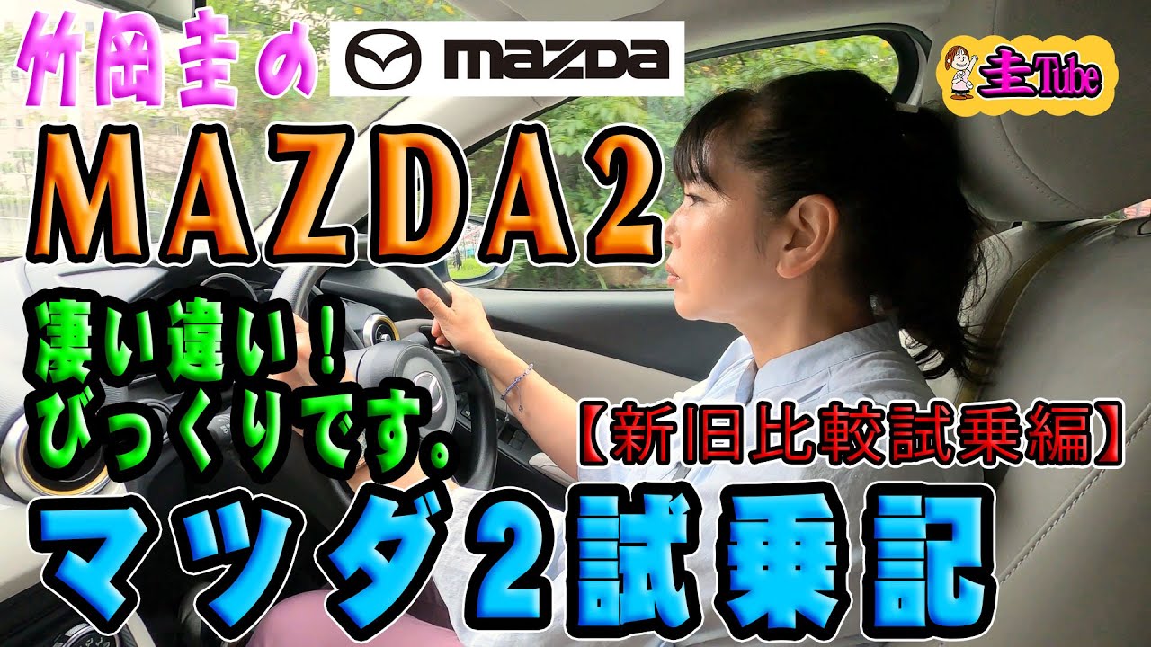 Отчёт о тест-драйве Mazda 2 [MAZDA2] Кея Такеоки «Сравнение старого и нового тест-драйвов»