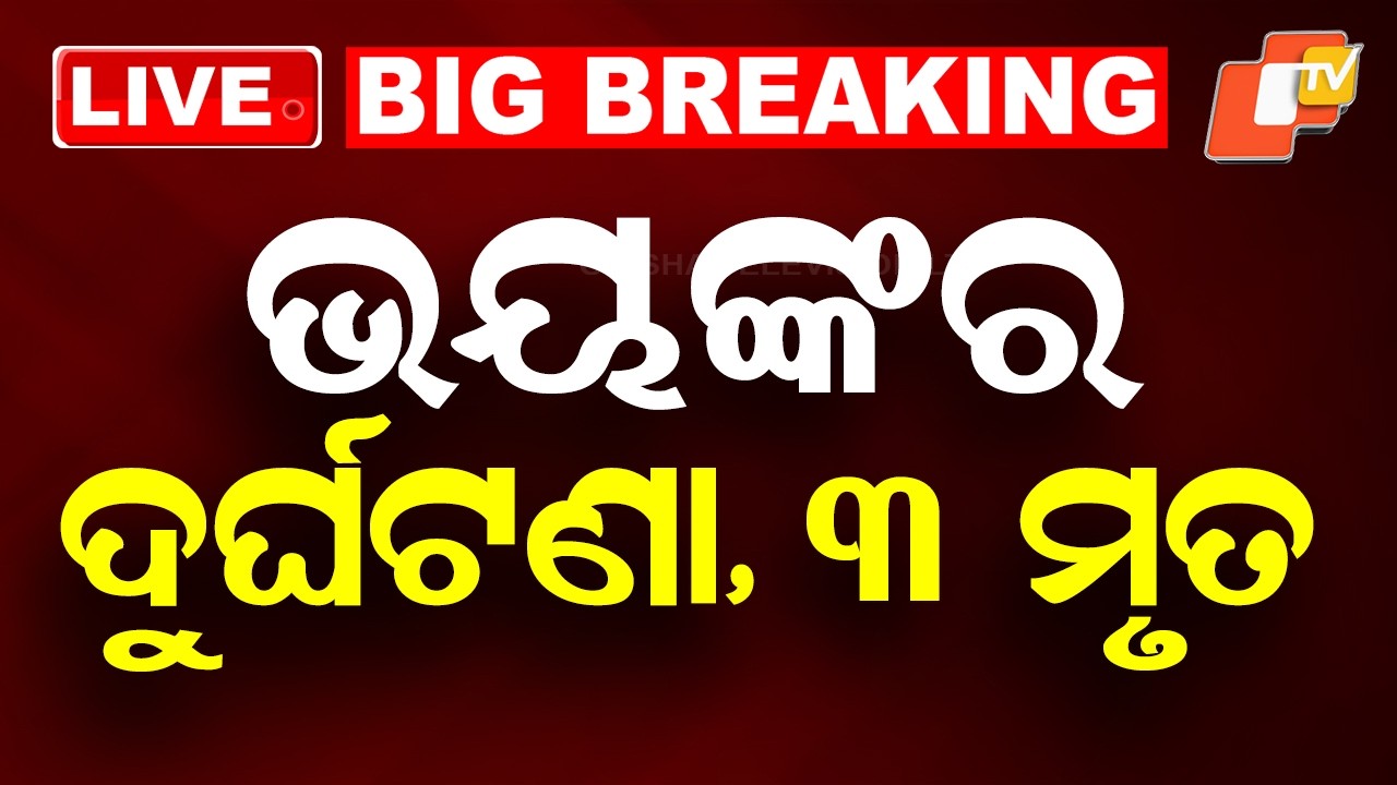🔴Live | ଭୟଙ୍କର ଦୁର୍ଘଟଣା, ୩ ମୃତ | Three Killed in Horrific Road Accident in Subarnapur | OTV