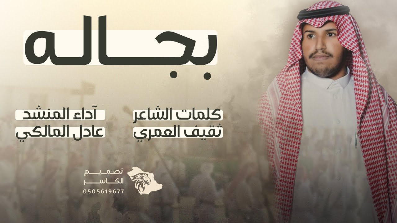 شيلة بجاله || كلمات الشاعر ثقيف العمري || آداء المنشد عادل المالكي