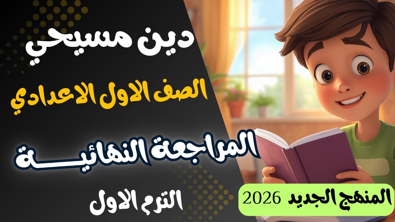 المراجعة النهائية دين مسيحي الصف الاول الاعدادي الترم الاول المنهج الجديد 2026