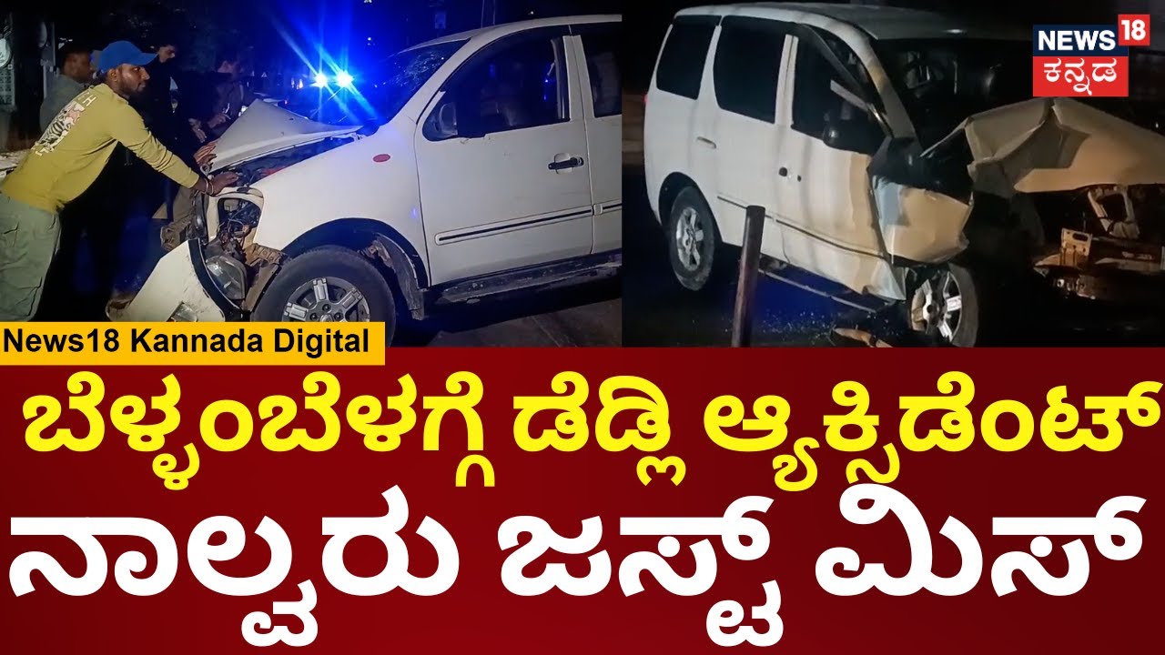 Bengaluru Car Accident | ಚಾಲಕನ ನಿಯಂತ್ರಣ ತಪ್ಪಿ ಡಿವೈಡರ್‌‌ಗೆ ಕಾರು ಡಿಕ್ಕಿ | N18V