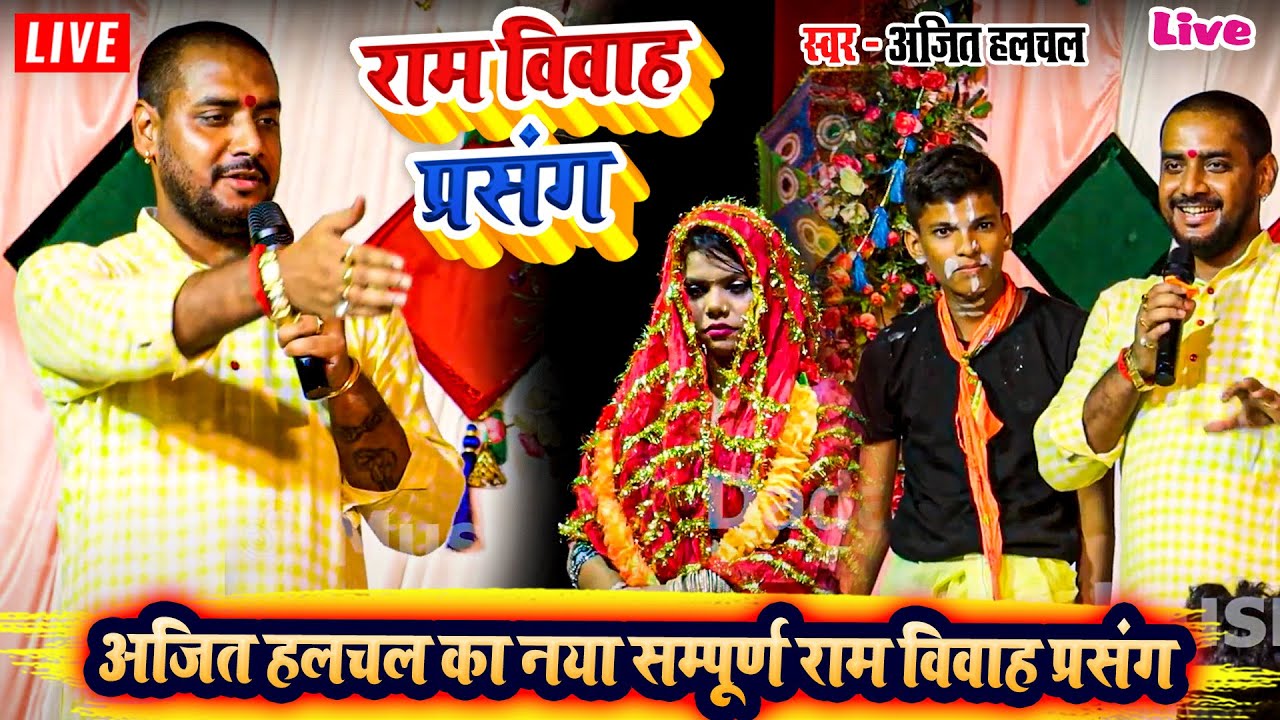 राम विवाह प्रसंग - अजित हलचल का नया सम्पूर्ण राम विवाह प्रसंग - Ajit Halchal Ka Ram Vivah Prasang
