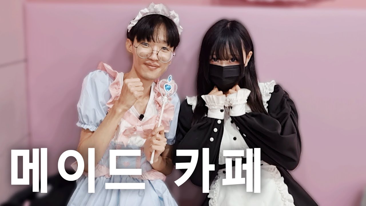 희태세끼] 멸치의 메이드 카페 EP.17