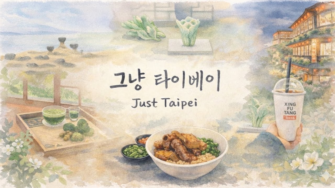 따끈따끈한 1월의 4박5일 타이베이, 혼여 계획중이 시라고요? 드루와 드루와