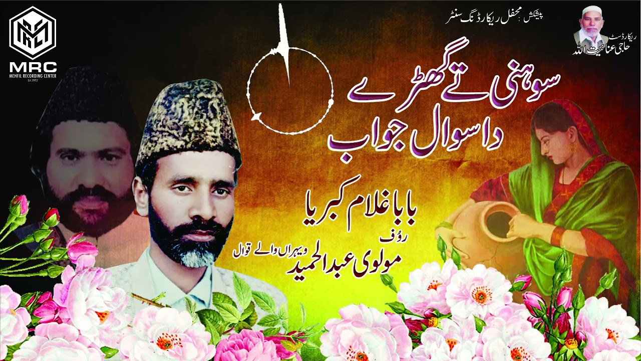 Sohni Ta Garey Da Sawal Jawab by By Moulvi Abdul Hameed Ghulam Kabrya Bheranwale [Unique Recoridng]