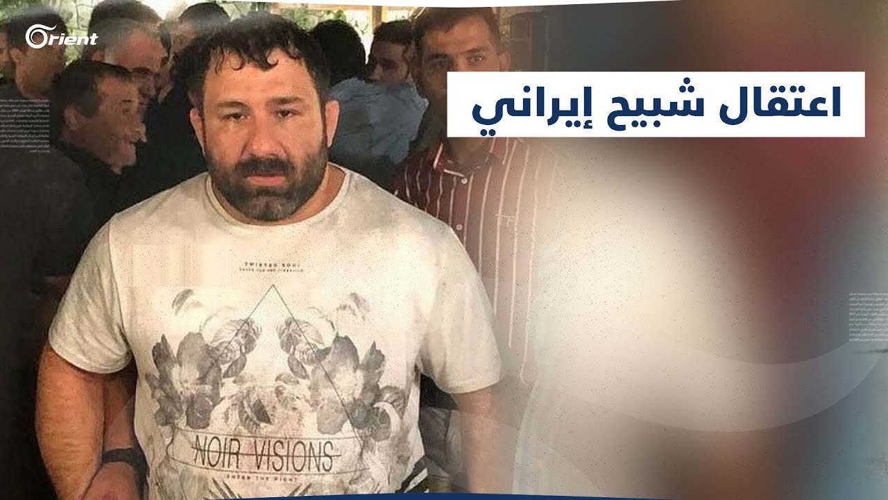 شبيح على النموذج الإيراني.. قاتل في سوريا وقمع احتجاجات الإيرانيين.. وبعد انتهاء مهمّته يُعتقل