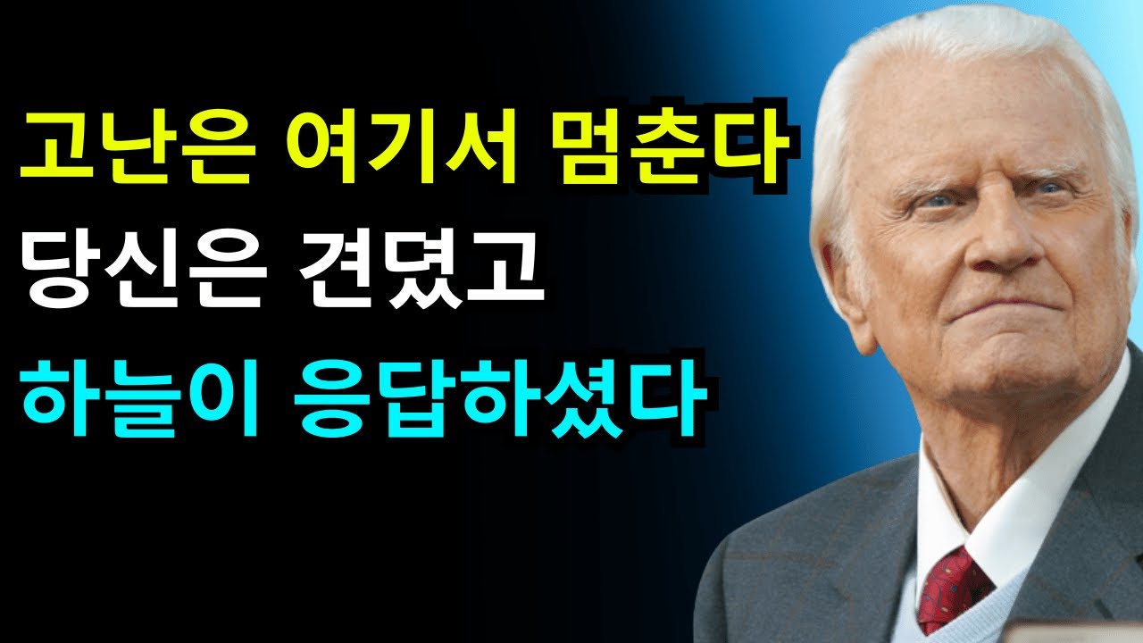 선택받은 자여, 더는 싸울 필요 없습니다 — 하늘이 끝을 선언하셨습니다 | 빌리 그레이엄