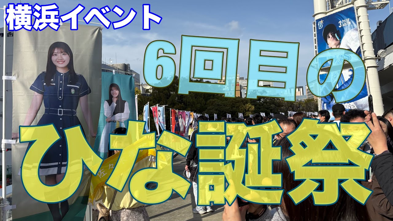【横浜イベント】日向坂46ファン必見!! 6回目のひな誕祭の様子を見て歩く（赤レンガ倉庫周辺～横浜スタジアム周辺まで）