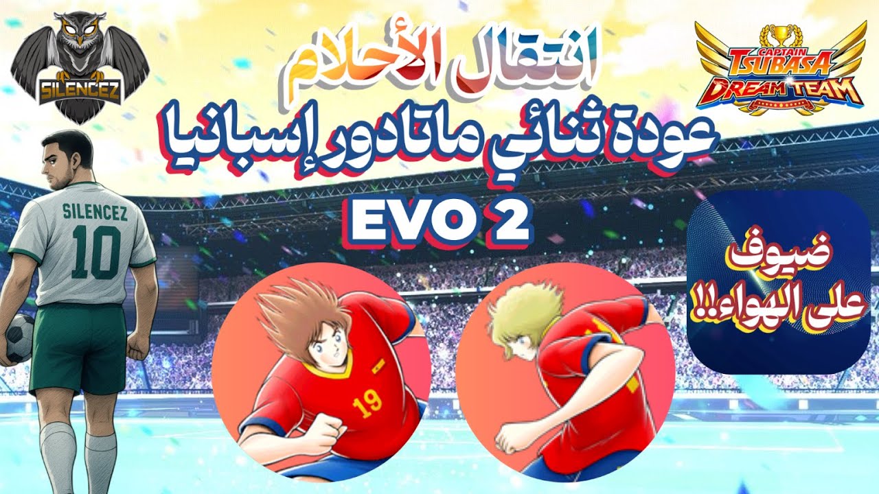 انتقال الأحلام: عودة ثنائي ماتادور إسبانيا! - Captain Tsubasa Dream Team