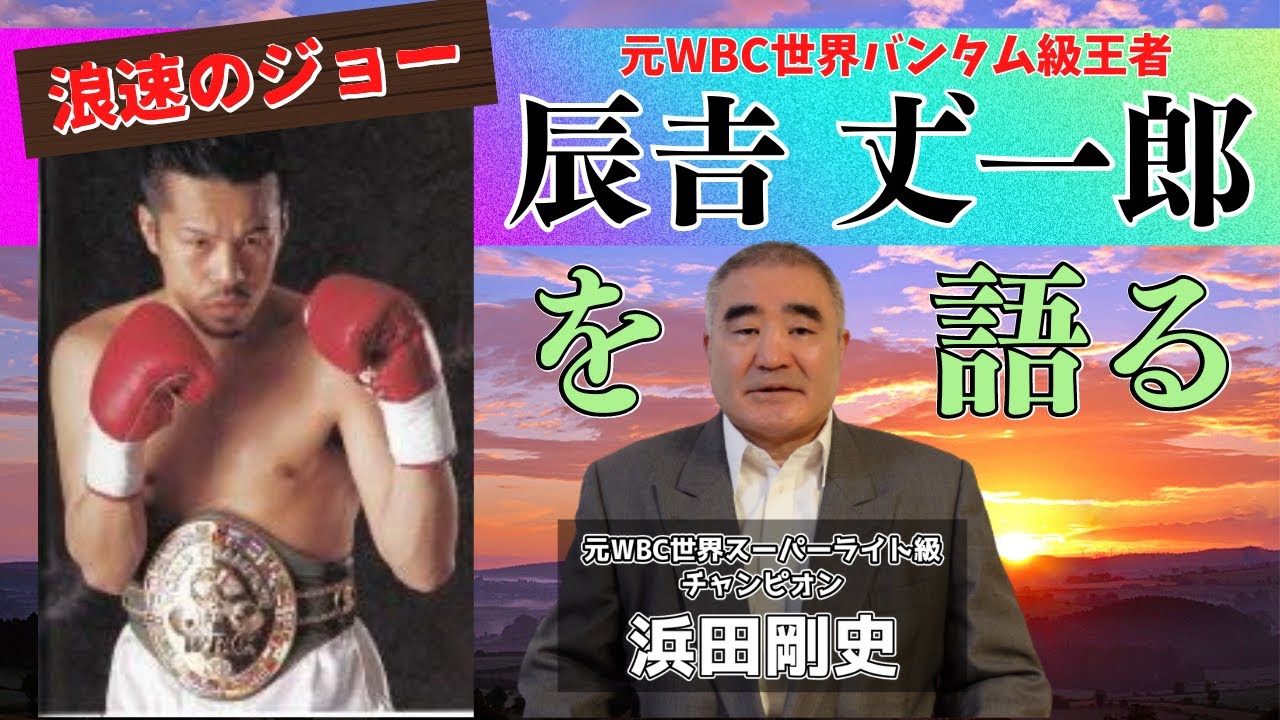 元WBC世界バンタム級王者　辰𠮷丈一郎　を語る