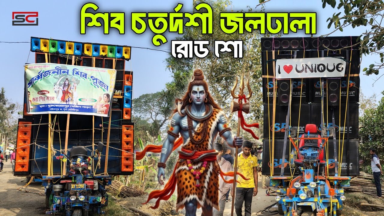 Sd Music 🆚 Laxmi Sound 💥 শিব চতুর্দশী জলঢালা রোড শো এর জন্য প্রস্তুত হচ্ছে 👍❤️