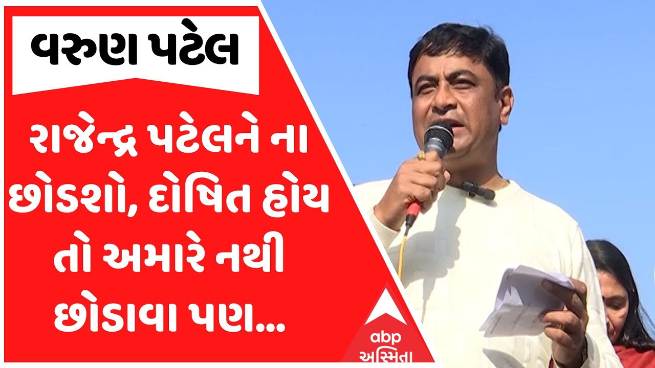 Varun Patel | રાજેન્દ્ર પટેલને ના છોડશો, દોષિત હોય તો અમારે નથી છોડાવા પણ...