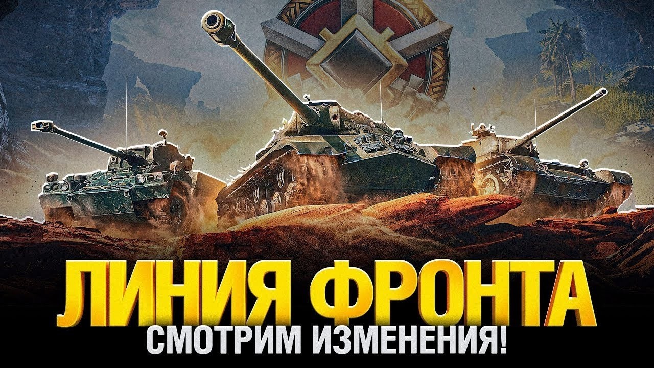 ОБНОВЛЕННАЯ ЛИНИЯ ФРОНТА 2026 ГЛАЗАМИ И РУКАМИ ОБЫЧНО ИГРОКА МИРА ТАНКОВ