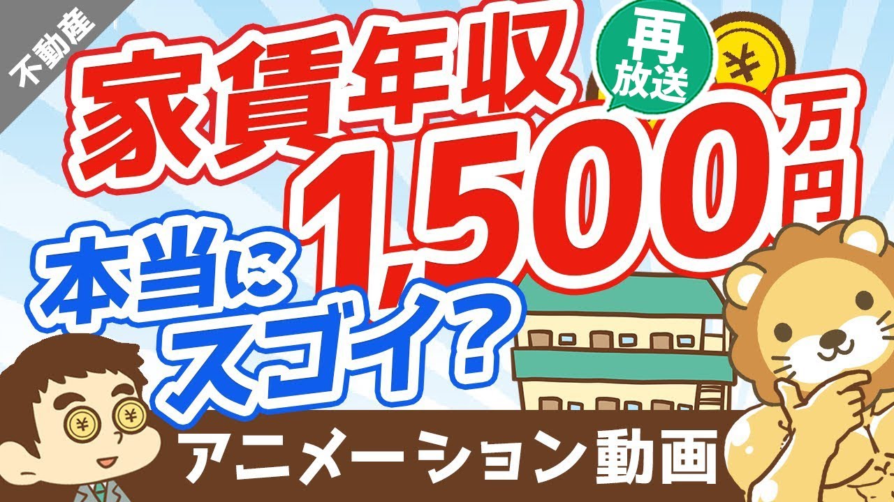 【再放送】【幻想です】不動産投資で「年間家賃収入」に目を奪われてはいけない理由【不動産投資編】：（アニメ動画）第302回