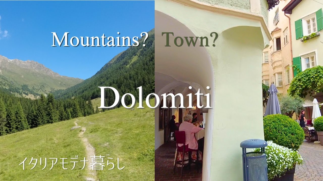 イタリア、ドロミテ、山で歩く？街で歩く？両方存分に楽しめる場所