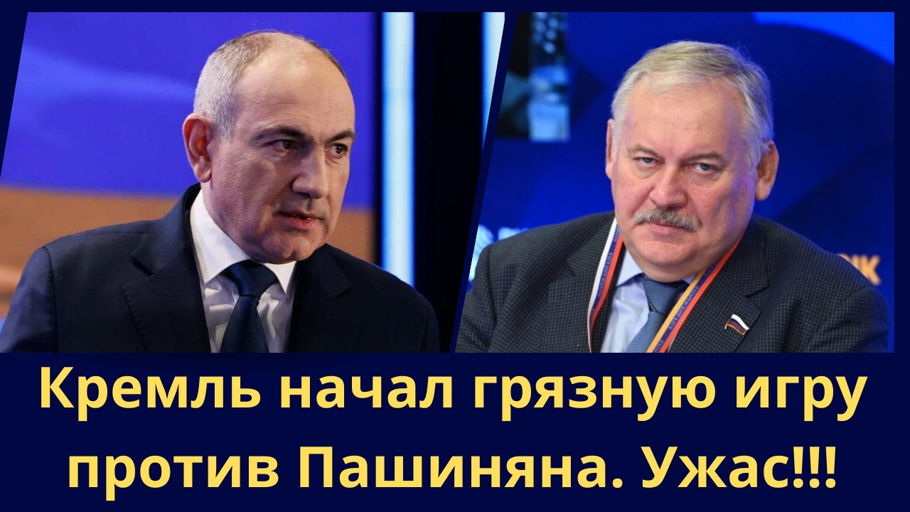 Кремль начал грязную игру против Пашиняна. Ужас!!!