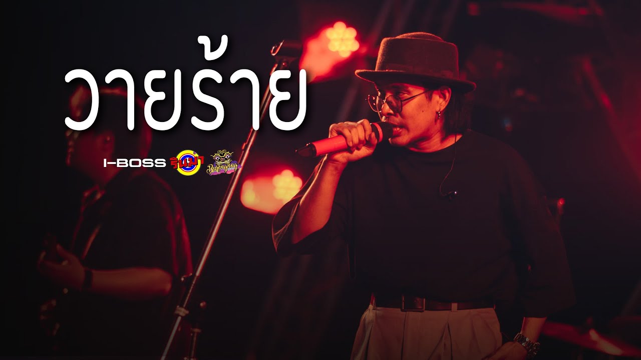 I-BOSS - วายร้าย [Live] @ RINMA Summer