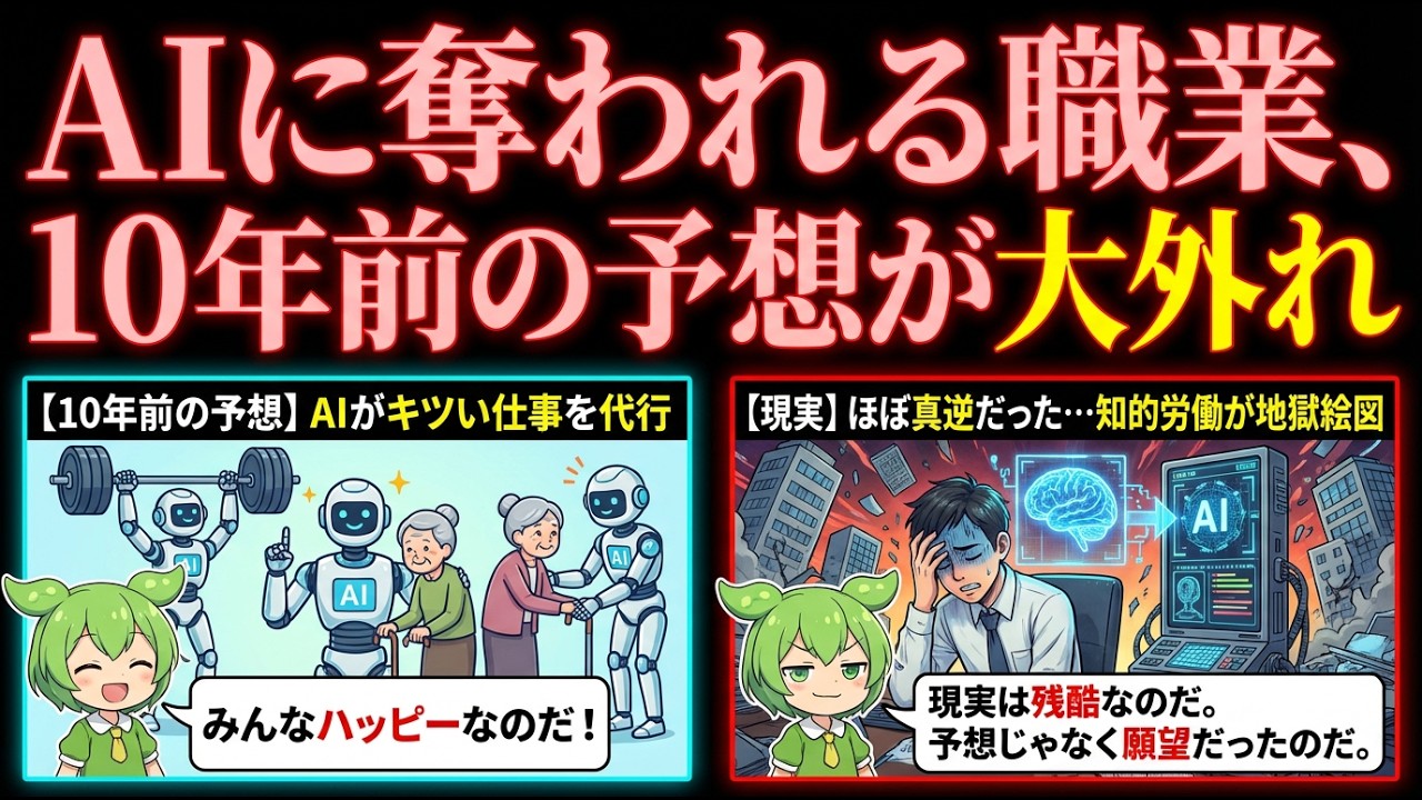 【悲報】肉体的にラクな仕事はAIに奪われ、キツい仕事は人間しかできない…10年前話題になった「AIに奪われる職業」予想が大外れ…【ずんだもん】