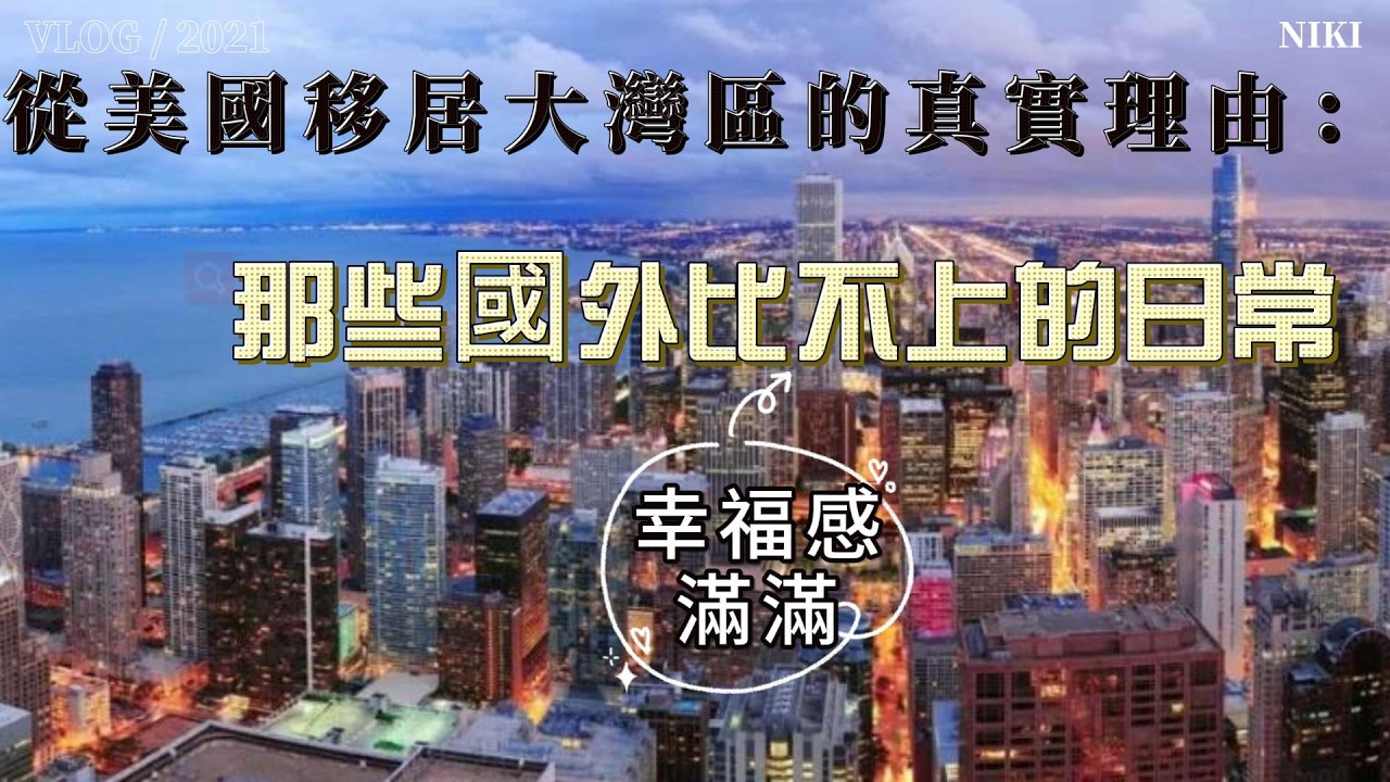 從美國移居广东大灣區的真實理由：那些國外比不上的日常!  滿滿的幸福感!