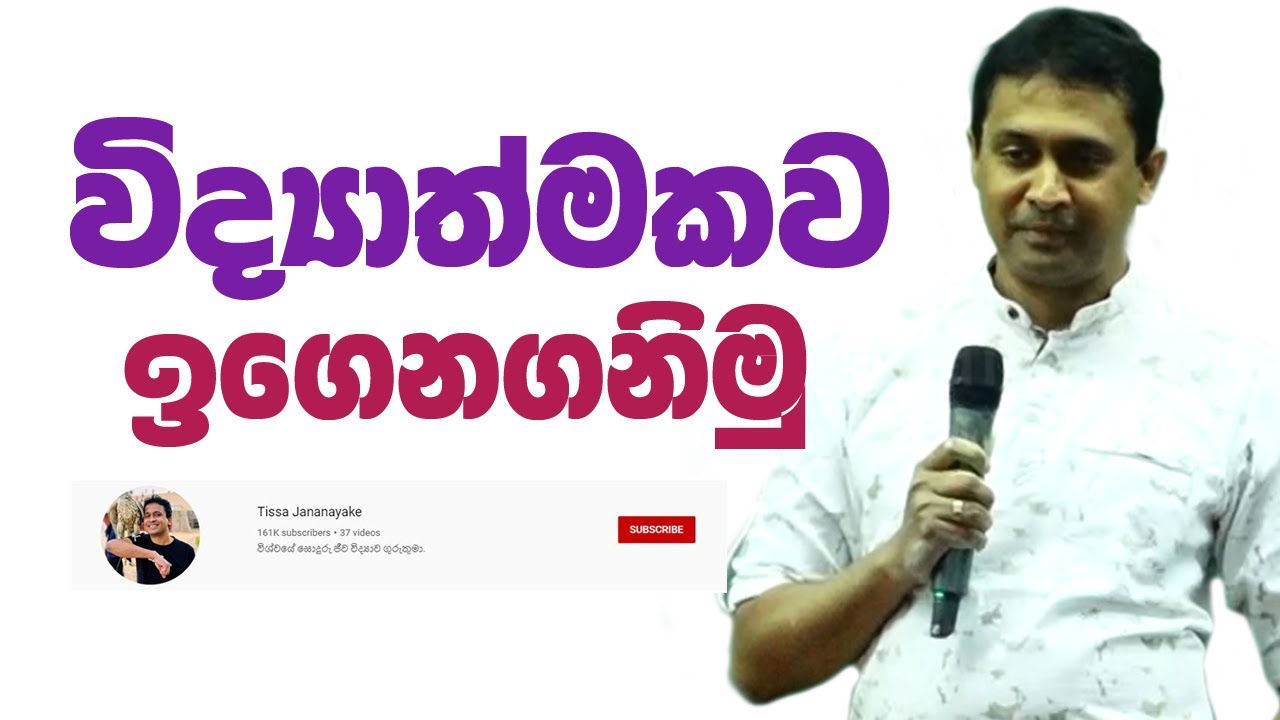 Tissa Jananayake - Episode 92 | විද්‍යාත්මකව ඉගෙනගනිමු