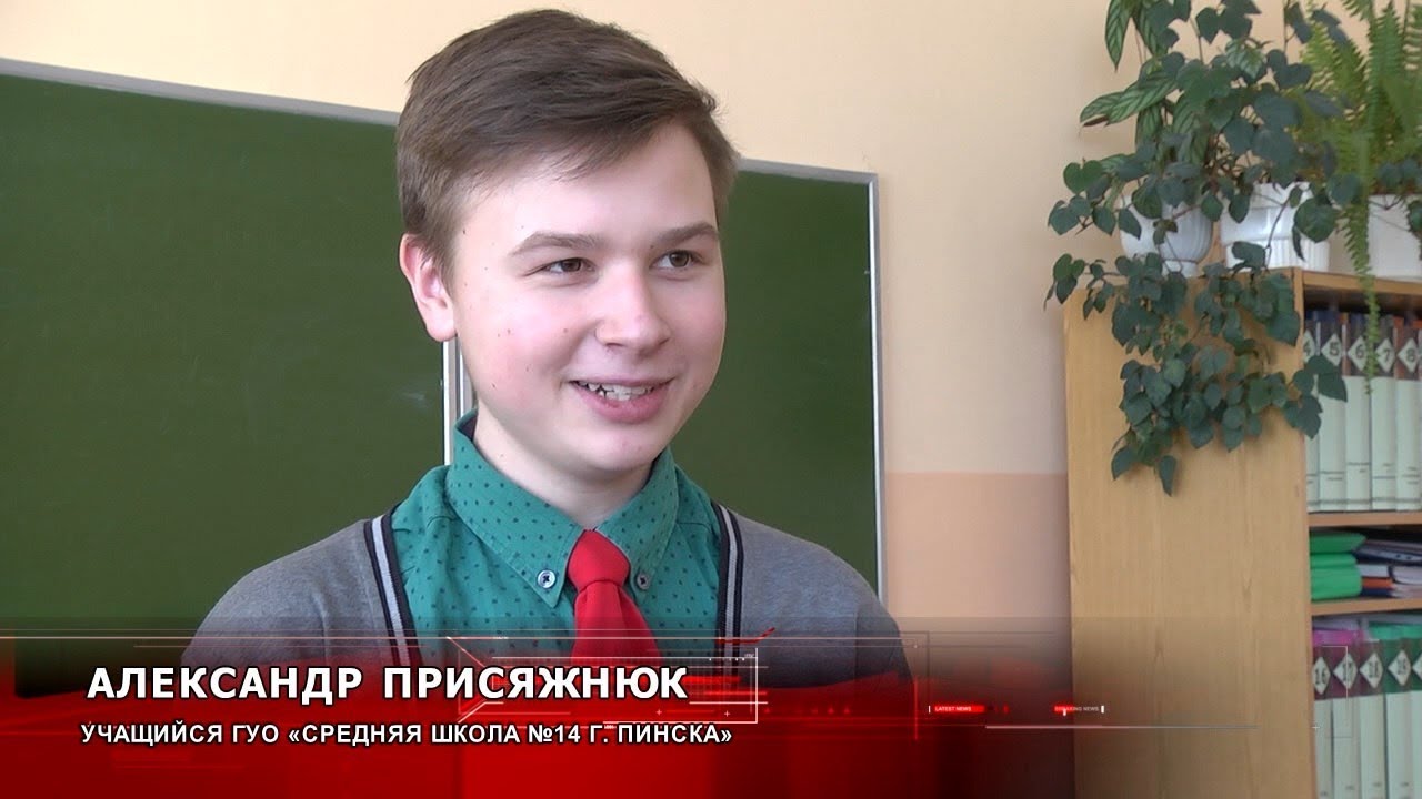 Учащийся СШ №14 Пинска стал призером конкурса видеоблогеров «Деньги имеют значение»