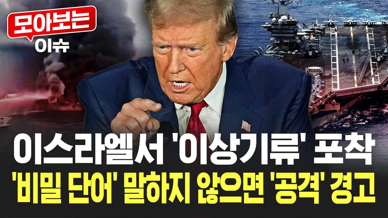 공격 임박? 이스라엘서 '이상기류'…트럼프 