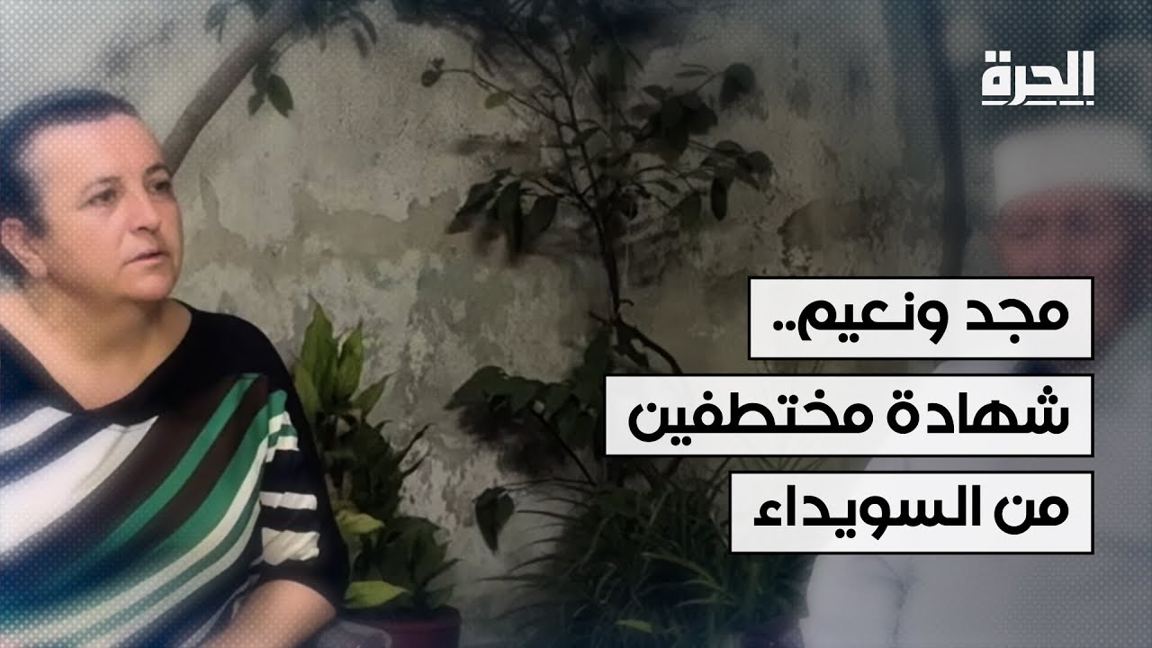 مجد ونعيم.. شهادة مختطفين من السويداء في سوريا