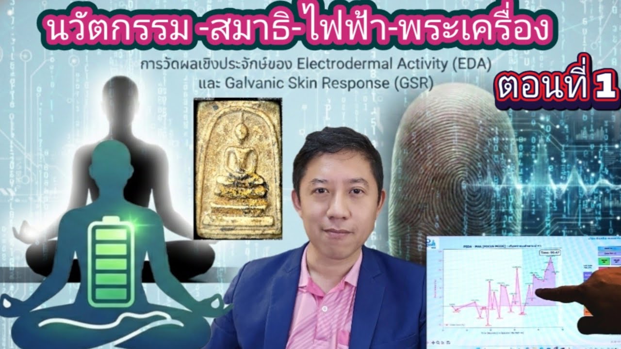 เก็บพระสมเด็จตามตำราEP1,470:นวัตกรรม-สมาธิ-ไฟฟ้า-พระเครื่อง ตอนที่ 1 