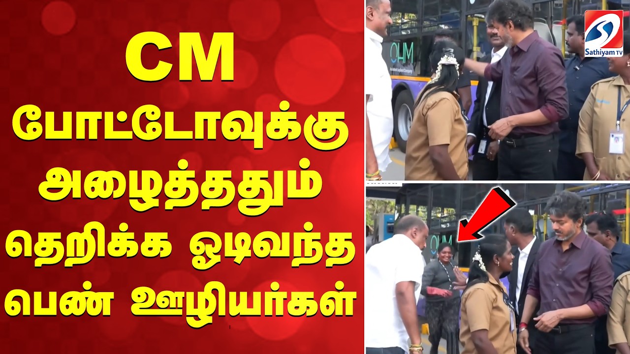CM vijay | CM போட்டோவுக்கு அழைத்ததும் தெறிக்க ஓடிவந்த பெண் ஊழியர்கள்