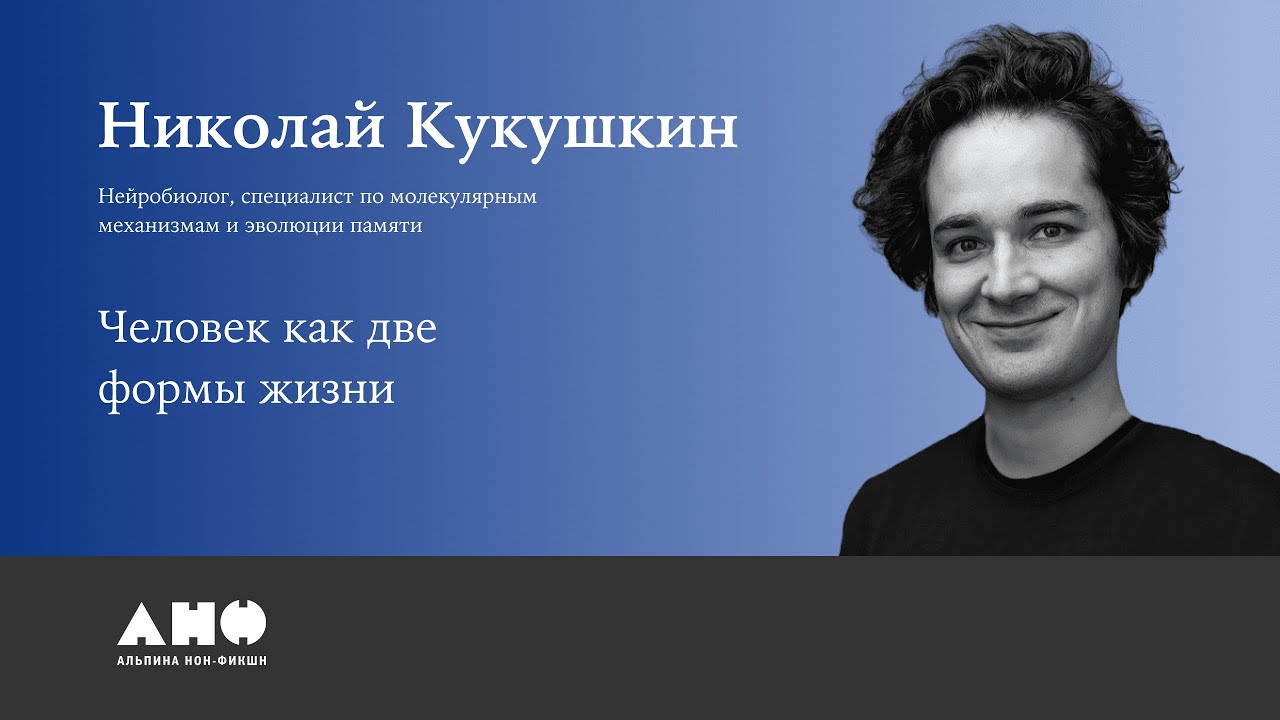 Николай Кукушкин. Лекция «Человек как две формы жизни»