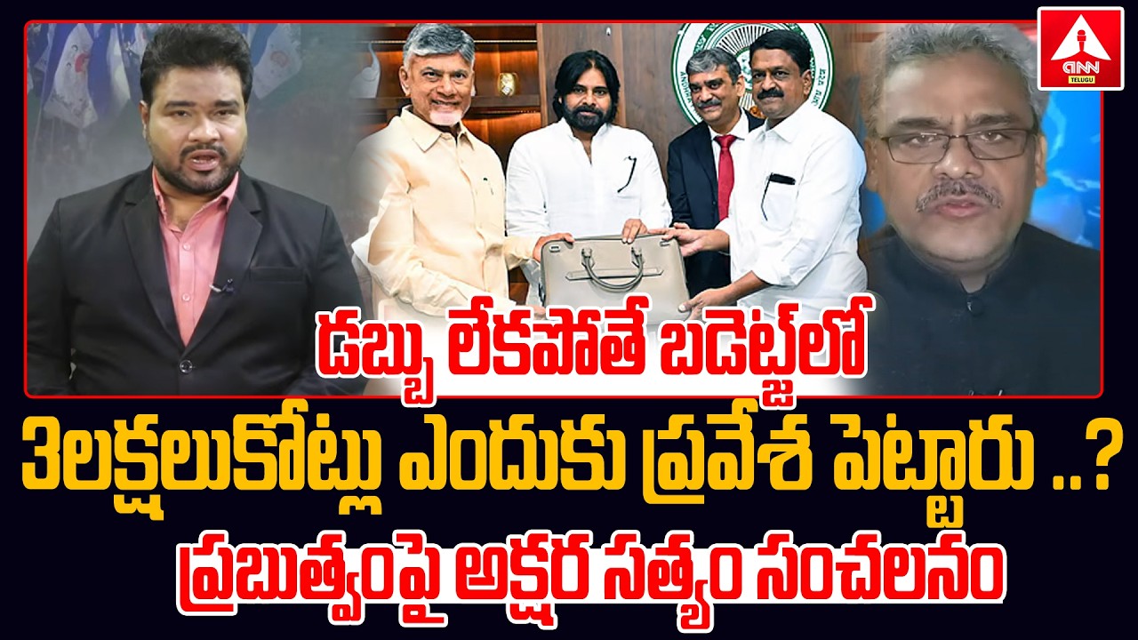 ప్రభుత్వం దగ్గర డబ్బు లేకపోతే బడ్జెట్ లో  3లక్షలుకోట్లు ఎందుకు ప్రవేశ పెట్టారు ..? | Aksharasatyam