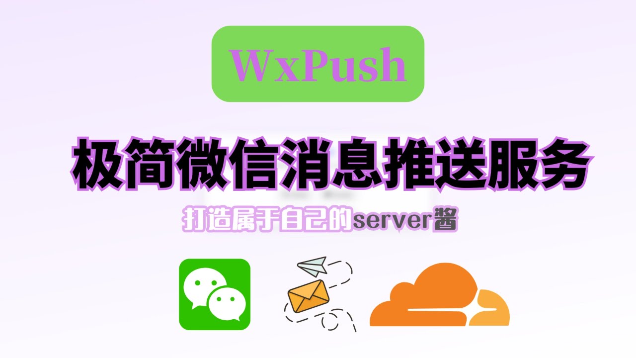 极简微信消息推送服务，打造属于自己的server酱，完全免费的方案！