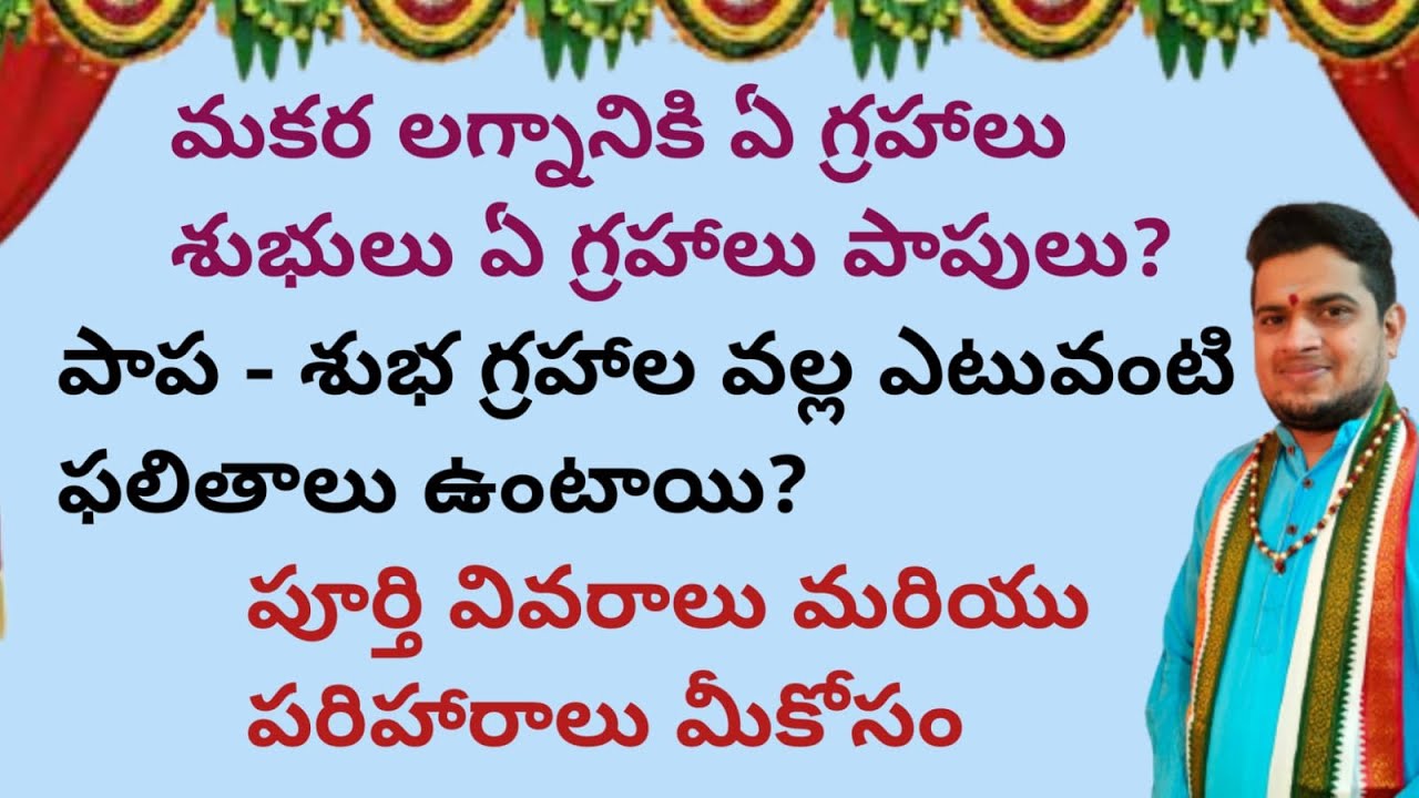 |మకర లగ్నానికి ఏ గ్రహాలు శుభులు ఏ గ్రహాలు పాపులు|పాపశుభగ్రహాలవల్ల ఎటువంటిఫలితాలుఉంటాయి|makaralagnam|